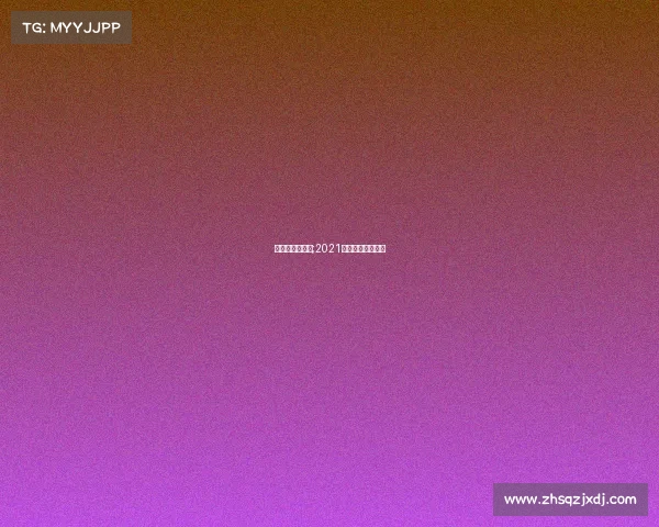 女排北仑站赛事;2021北仑女排比赛时间